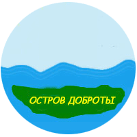 Остров Доброты